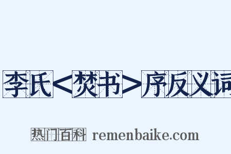 李氏＜焚书＞序反义词是什么意思的图片